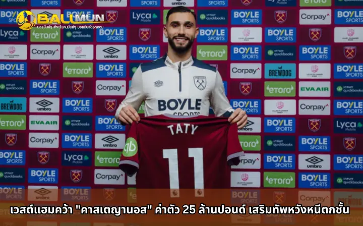 ดูบอลสด เวสต์แฮมคว้า 